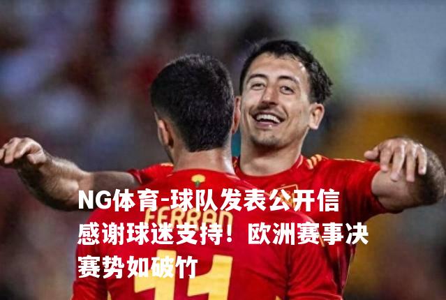 球队发表公开信感谢球迷支持！欧洲赛事决赛势如破竹