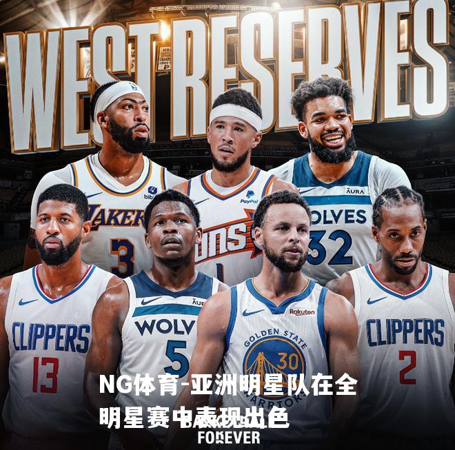 亚洲明星队在全明星赛中表现出色