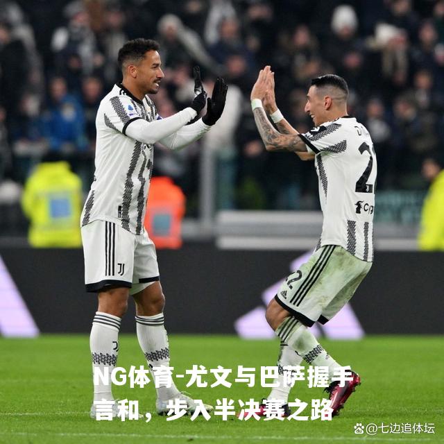 尤文与巴萨握手言和，步入半决赛之路
