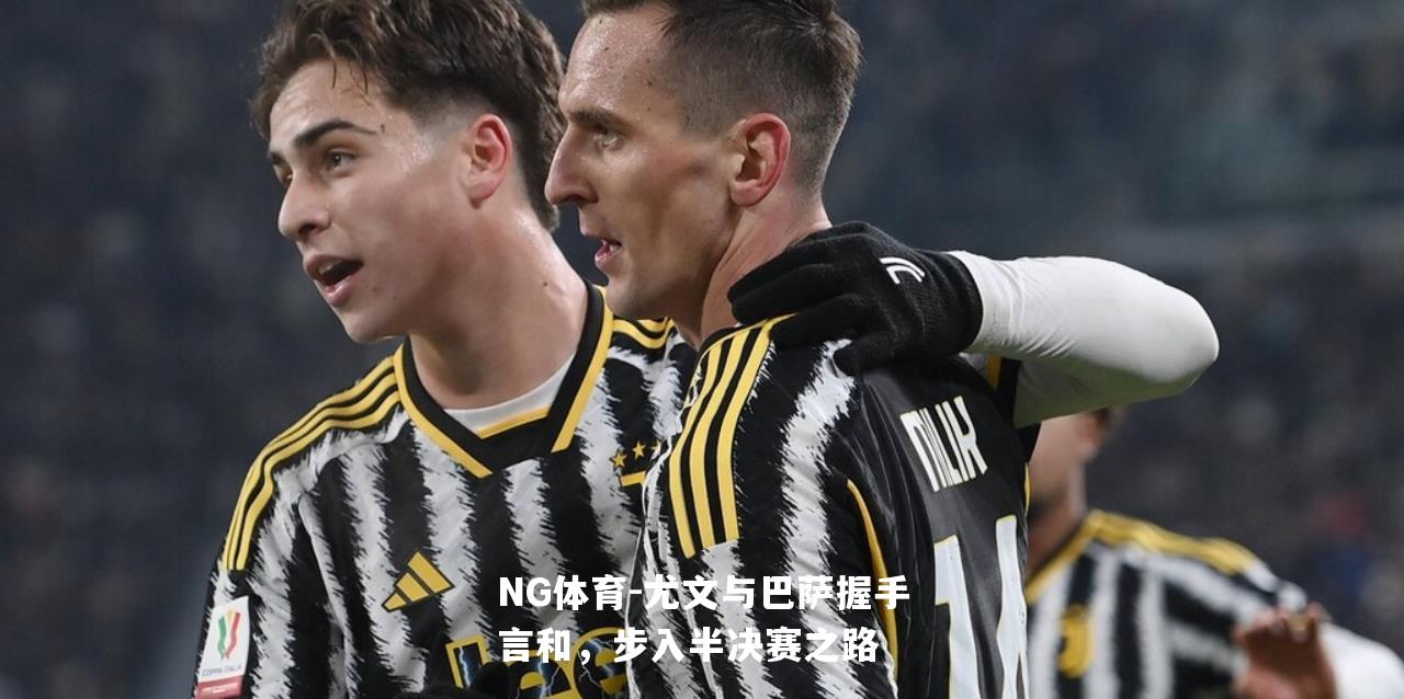 尤文与巴萨握手言和，步入半决赛之路
