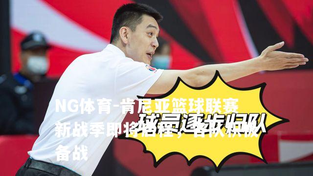 肯尼亚篮球联赛新战季即将启程，各队积极备战