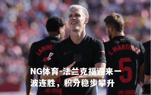 法兰克福迎来一波连胜，积分稳步攀升