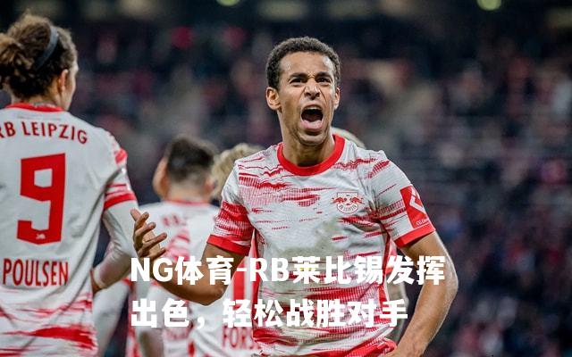 RB莱比锡发挥出色，轻松战胜对手