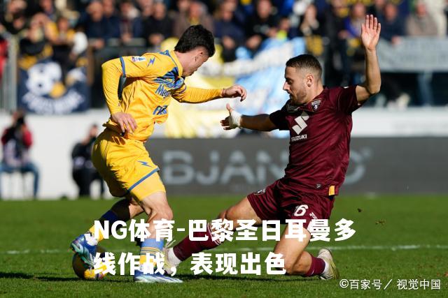 巴黎圣日耳曼多线作战，表现出色