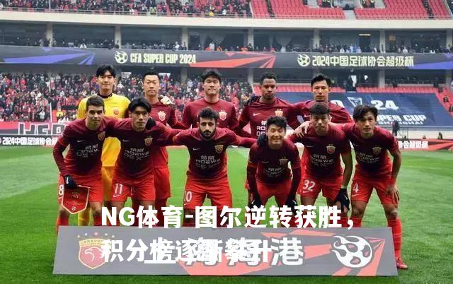 图尔逆转获胜，积分榜逐渐攀升