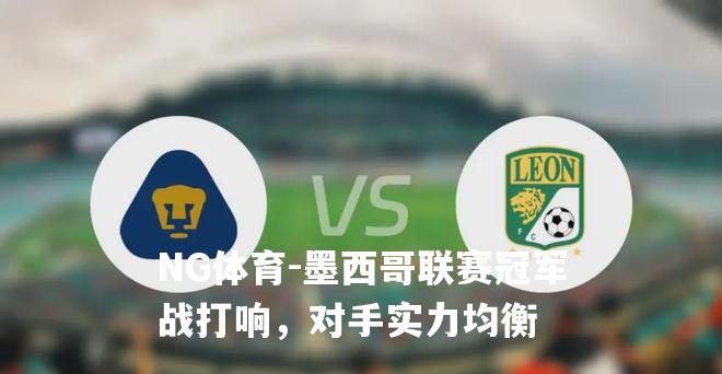 墨西哥联赛冠军战打响，对手实力均衡