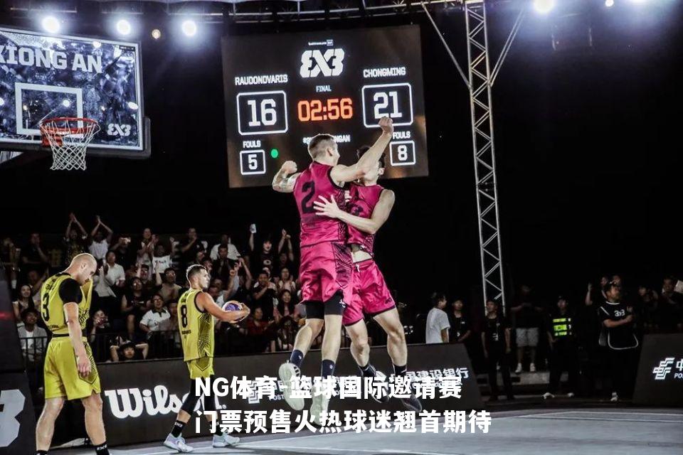 篮球国际邀请赛门票预售火热球迷翘首期待