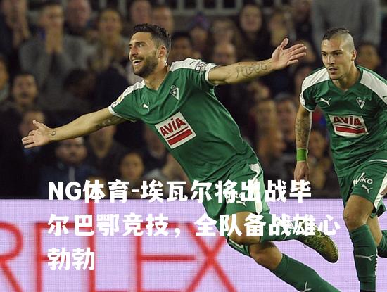 埃瓦尔将出战毕尔巴鄂竞技，全队备战雄心勃勃