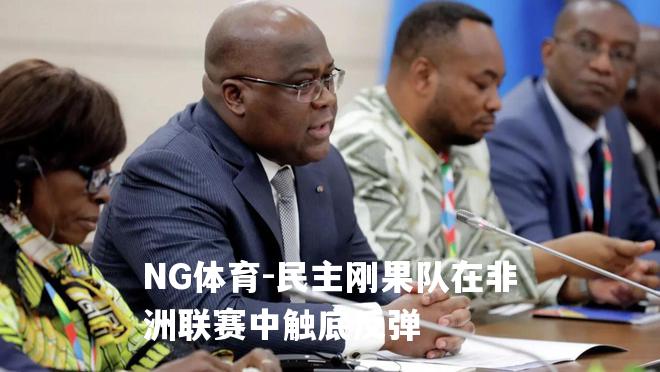 民主刚果队在非洲联赛中触底反弹