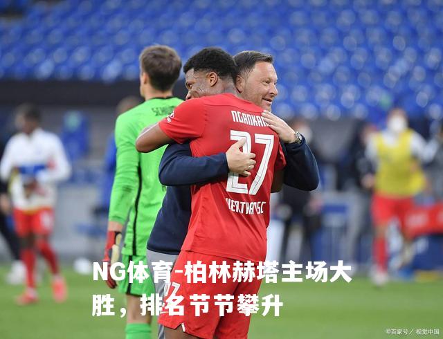 柏林赫塔主场大胜，排名节节攀升