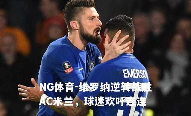 维罗纳逆转战胜AC米兰，球迷欢呼连连