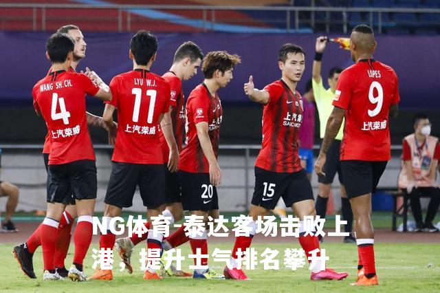 泰达客场击败上港，提升士气排名攀升