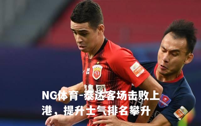 泰达客场击败上港，提升士气排名攀升