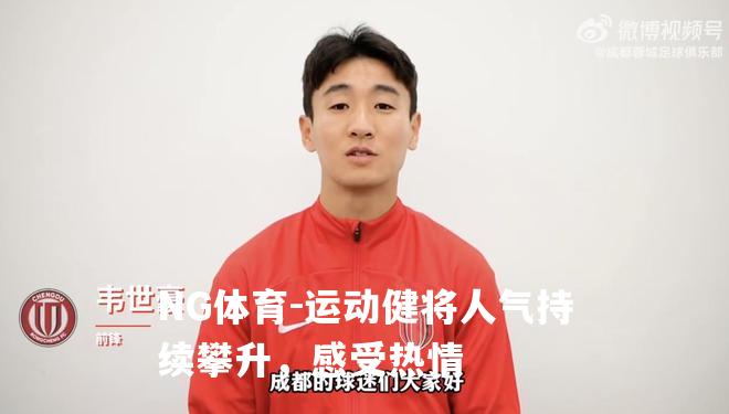 运动健将人气持续攀升，感受热情