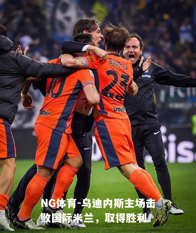 乌迪内斯主场击败国际米兰，取得胜利