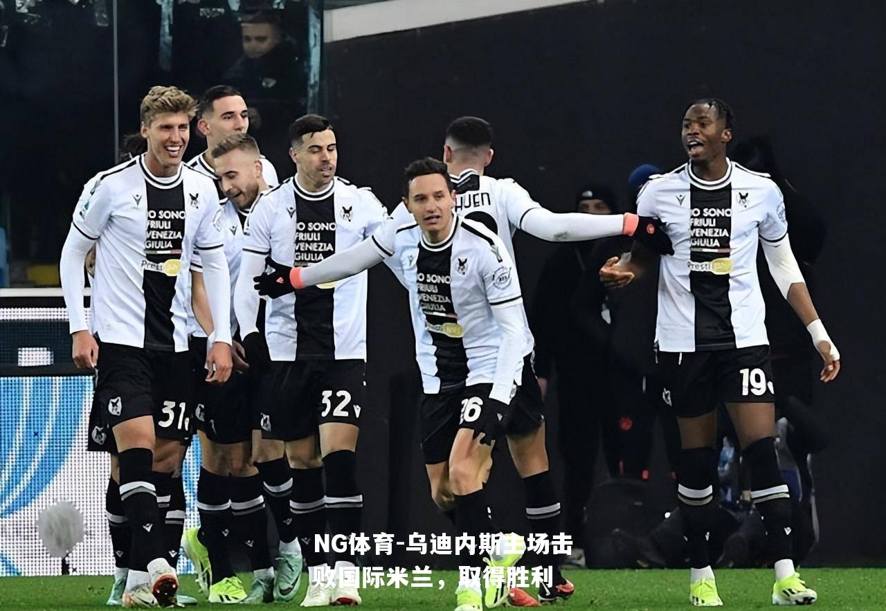 乌迪内斯主场击败国际米兰，取得胜利