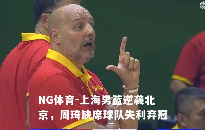 上海男篮逆袭北京，周琦缺席球队失利弃冠