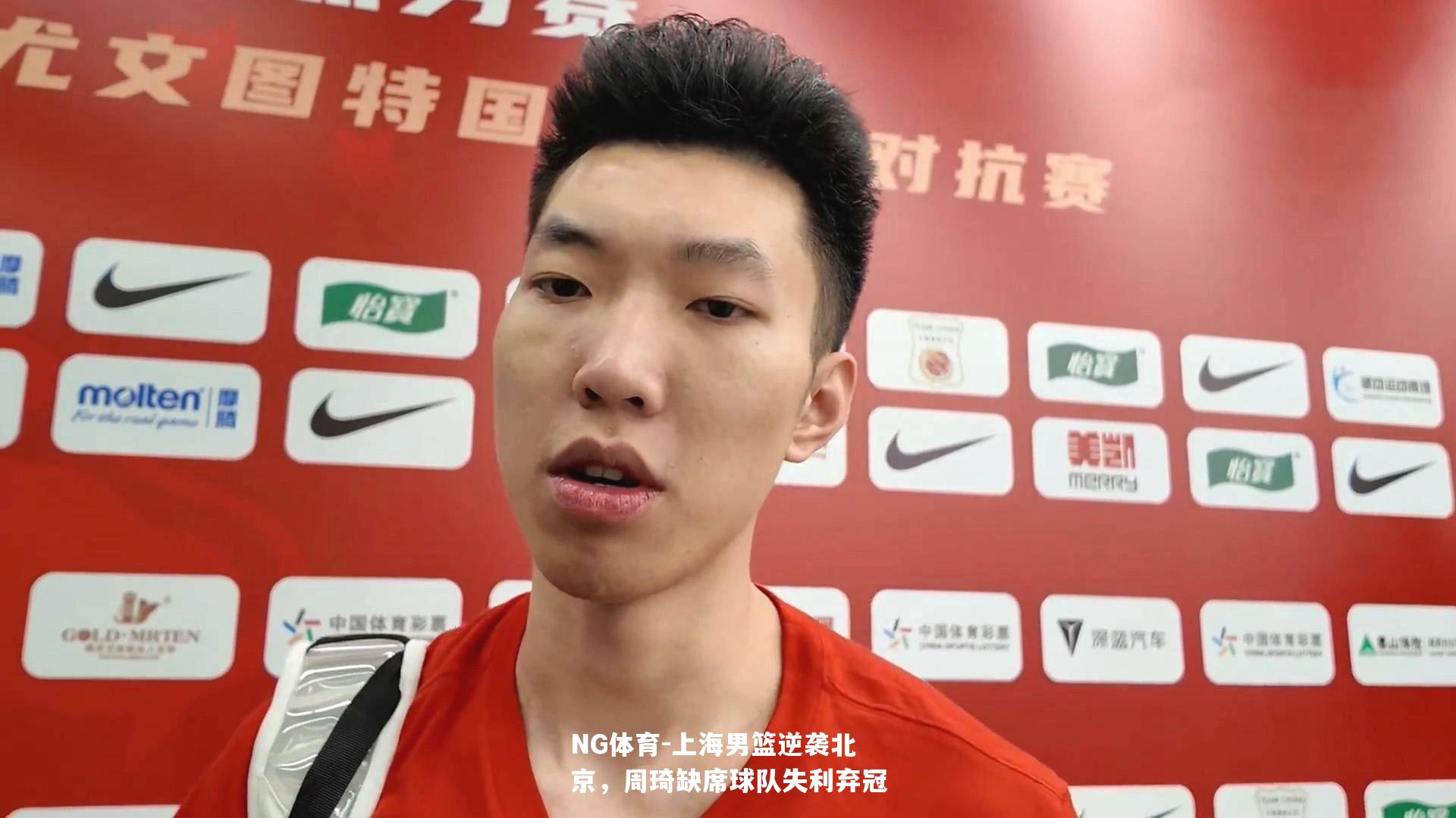 上海男篮逆袭北京，周琦缺席球队失利弃冠