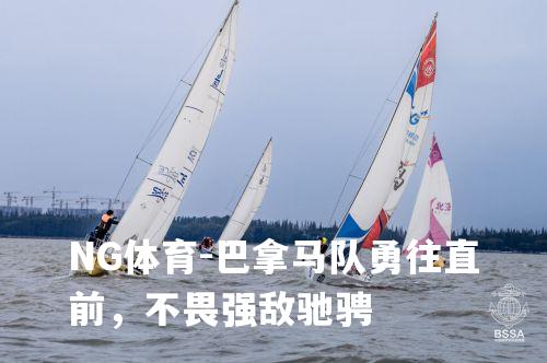 巴拿马队勇往直前，不畏强敌驰骋