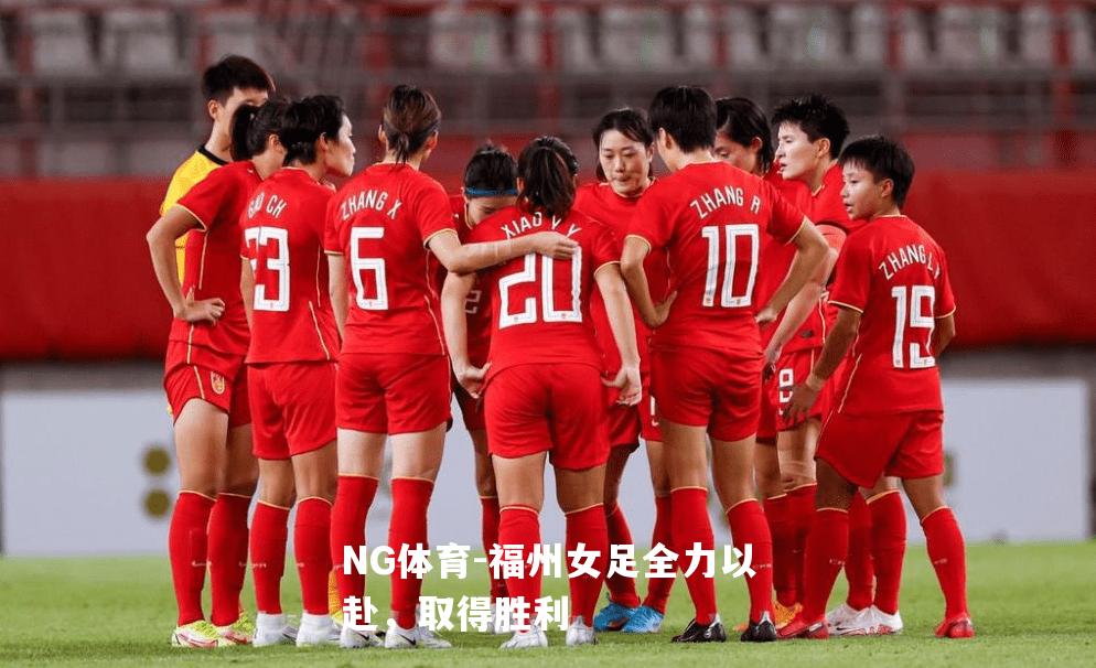 福州女足全力以赴，取得胜利