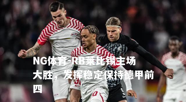 RB莱比锡主场大胜，发挥稳定保持德甲前四