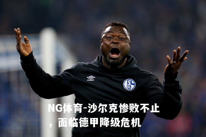 沙尔克惨败不止，面临德甲降级危机