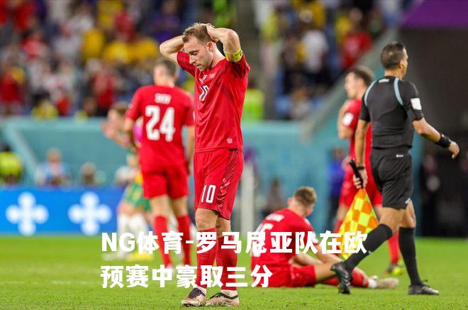罗马尼亚队在欧预赛中豪取三分