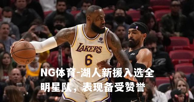 湖人新援入选全明星队，表现备受赞誉