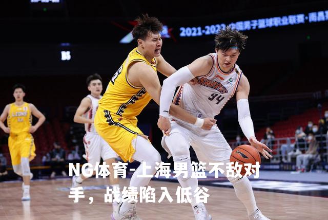 上海男篮不敌对手，战绩陷入低谷