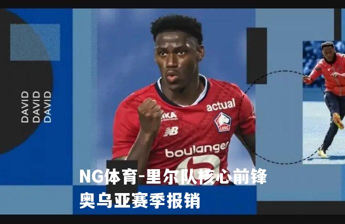 里尔队核心前锋奥乌亚赛季报销