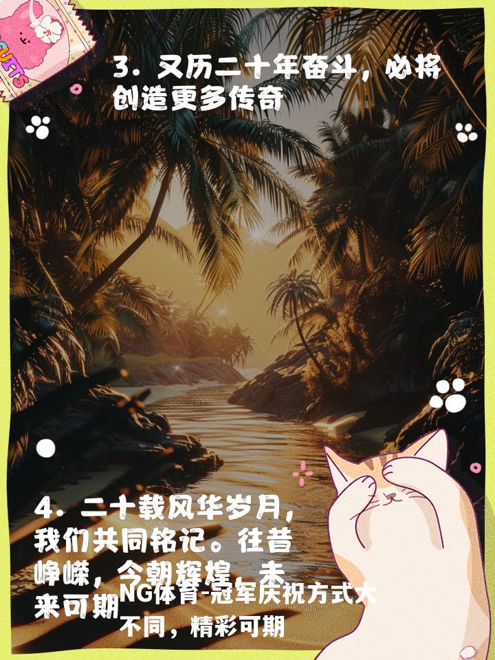 冠军庆祝方式大不同，精彩可期