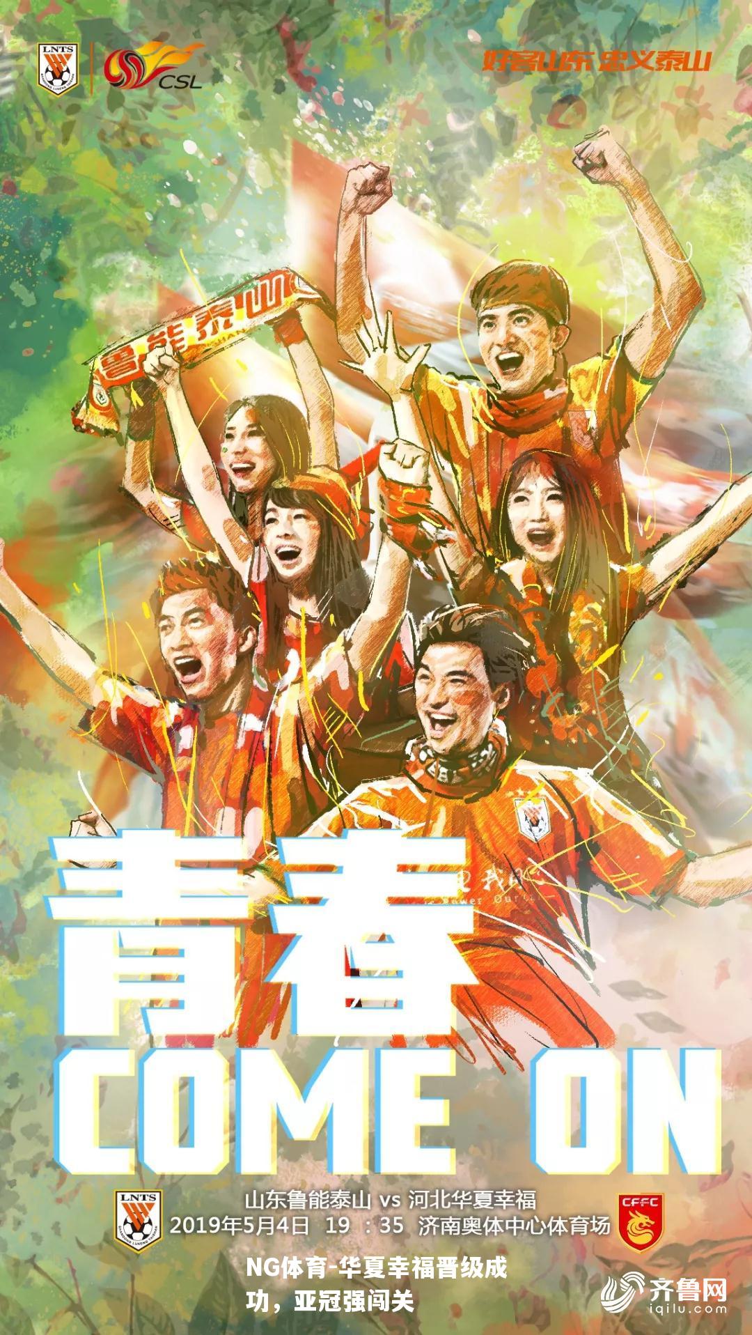 华夏幸福晋级成功，亚冠强闯关