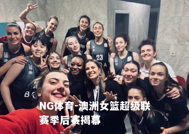 澳洲女篮超级联赛季后赛揭幕