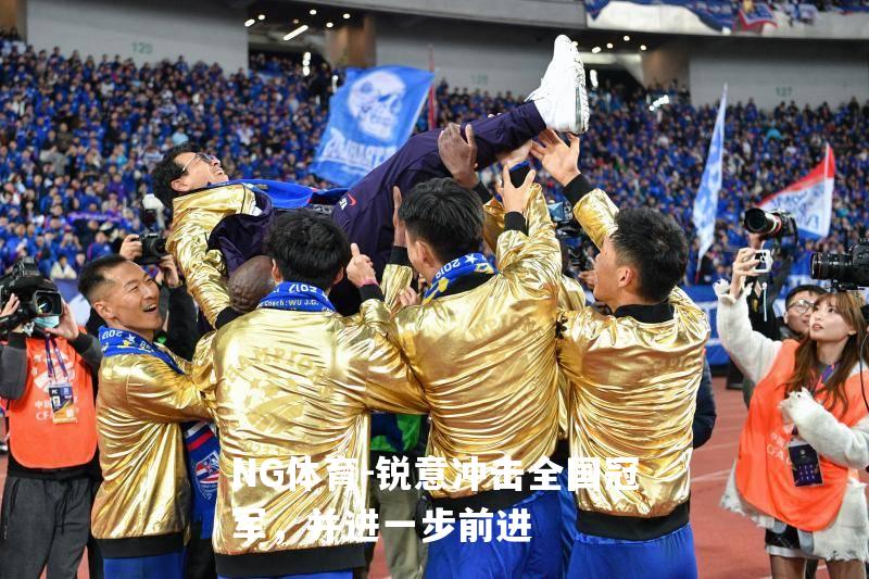 锐意冲击全国冠军，并进一步前进