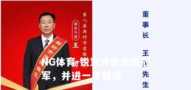 锐意冲击全国冠军，并进一步前进