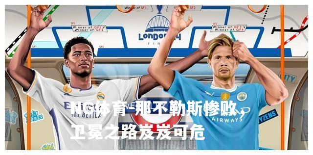 那不勒斯惨败，卫冕之路岌岌可危