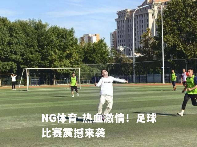 热血激情！足球比赛震撼来袭
