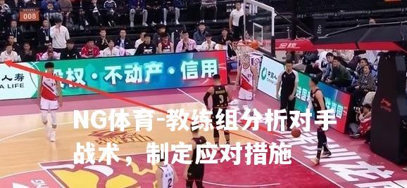 教练组分析对手战术，制定应对措施