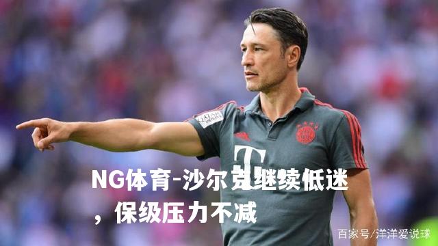 沙尔克继续低迷，保级压力不减