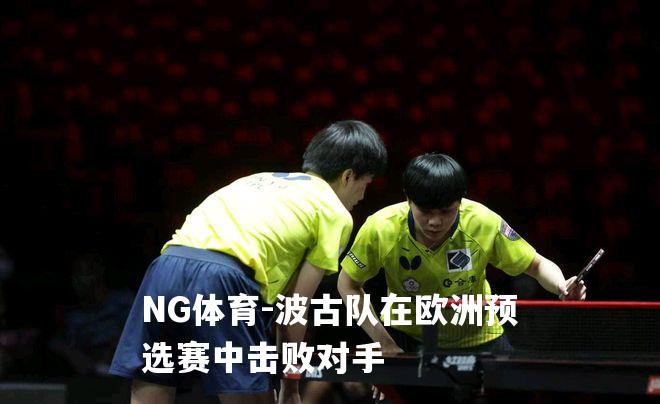波古队在欧洲预选赛中击败对手