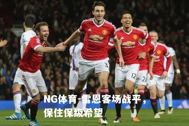雷恩客场战平，保住保级希望
