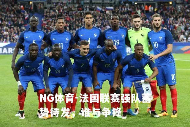 法国联赛强队蓄势待发，谁与争锋