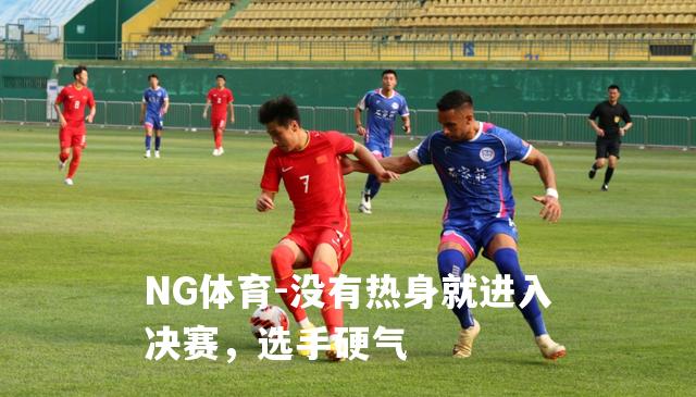 没有热身就进入决赛，选手硬气