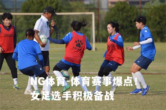 体育赛事爆点！女足选手积极备战