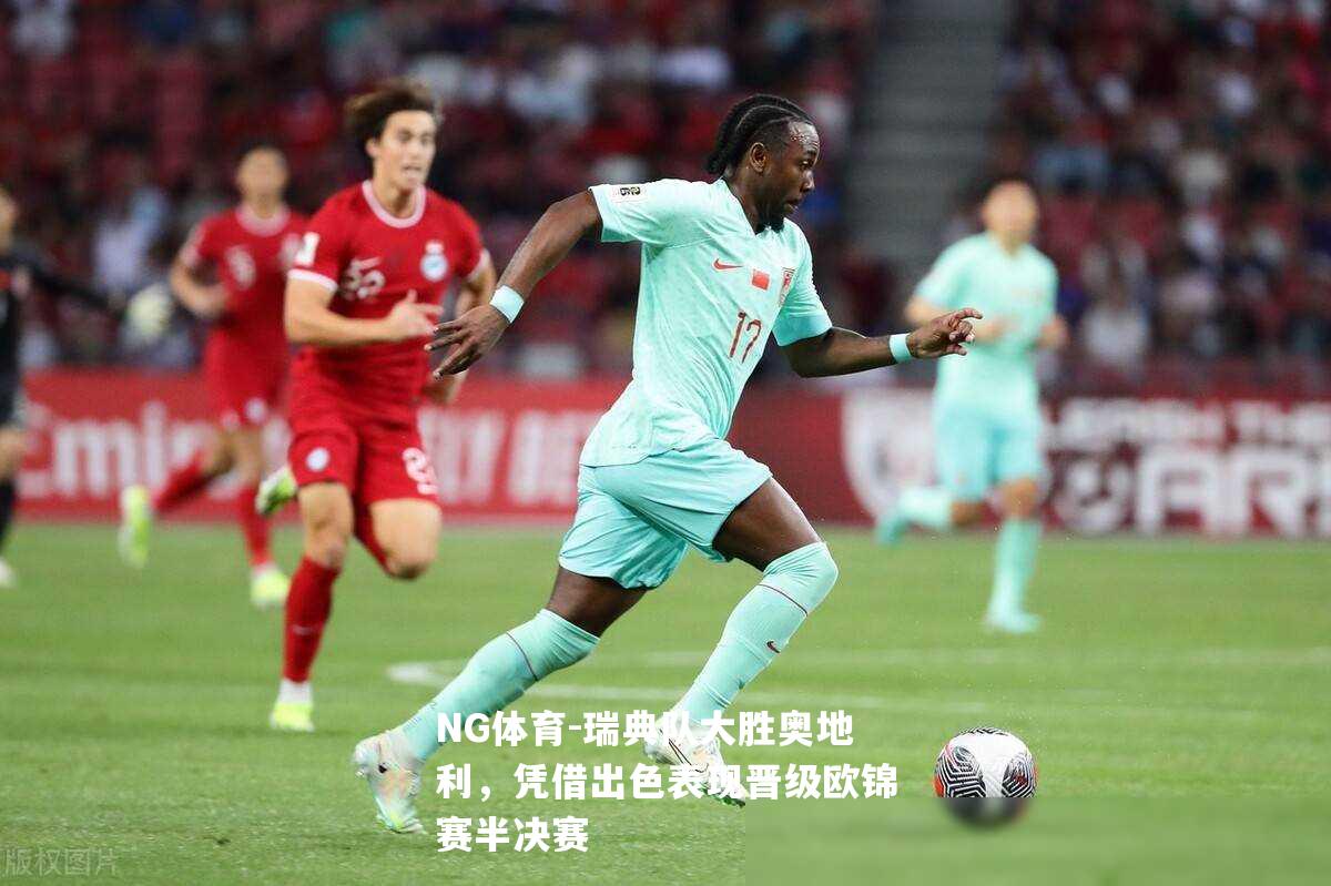 瑞典队大胜奥地利，凭借出色表现晋级欧锦赛半决赛