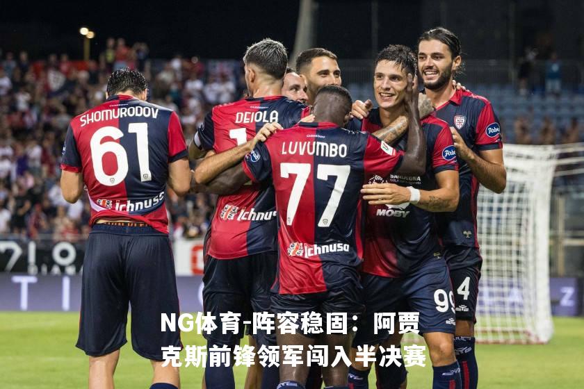 阵容稳固：阿贾克斯前锋领军闯入半决赛