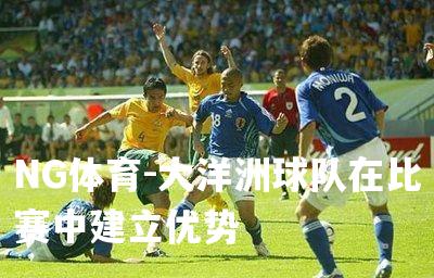 大洋洲球队在比赛中建立优势