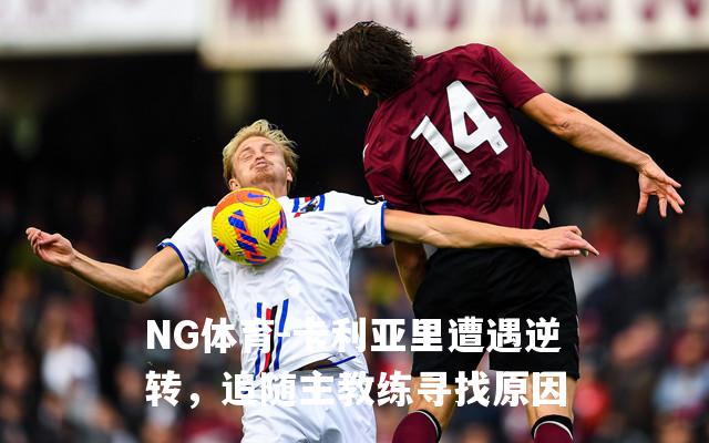 卡利亚里遭遇逆转，追随主教练寻找原因