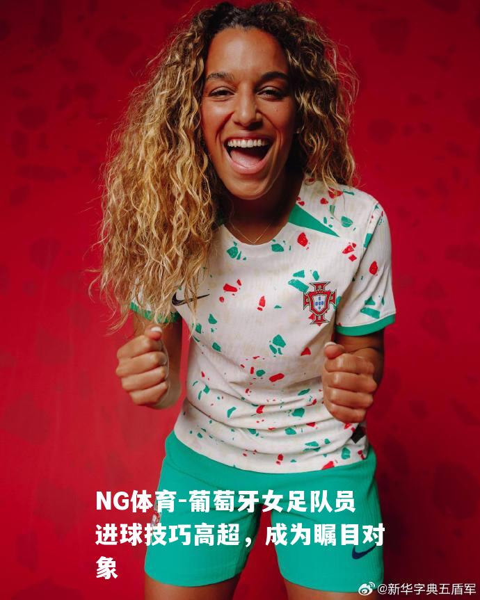 葡萄牙女足队员进球技巧高超，成为瞩目对象