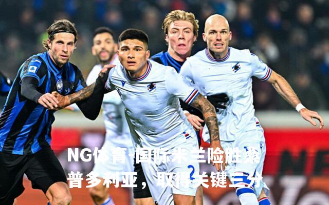 国际米兰险胜桑普多利亚，取得关键三分